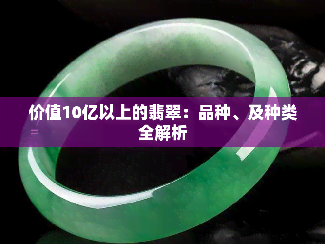 价值10亿以上的翡翠：品种、及种类全解析