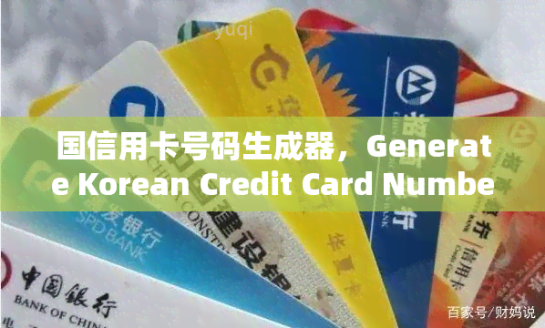 国信用卡号码生成器，Generate Korean Credit Card Numbers with Our Convenient Tool