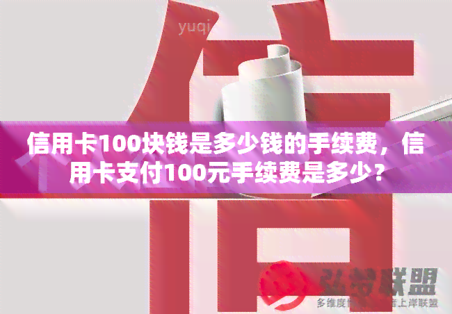 信用卡100块钱是多少钱的手续费，信用卡支付100元手续费是多少？