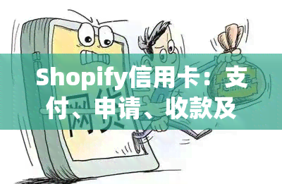 Shopify信用卡：支付、申请、收款及提现全面指南