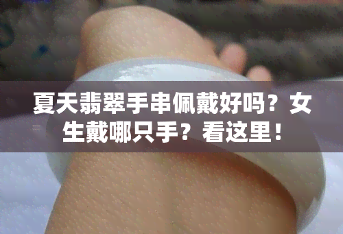 夏天翡翠手串佩戴好吗？女生戴哪只手？看这里！