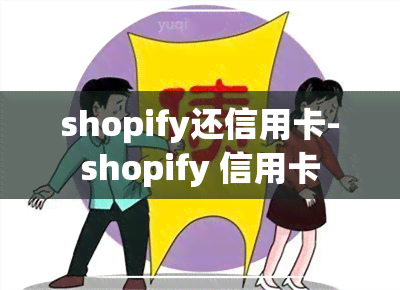 shopify还信用卡-shopify 信用卡