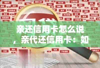 亲还信用卡怎么说，亲代还信用卡：如何礼貌地请求与表达感谢？