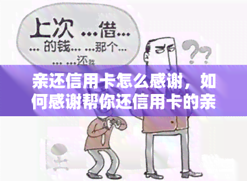 亲还信用卡怎么感谢，如何感谢帮你还信用卡的亲？