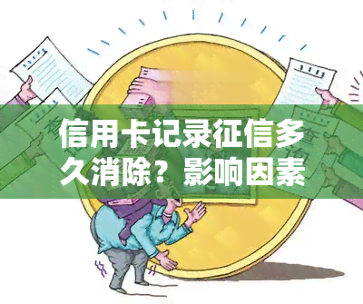 信用卡记录多久消除？影响因素及恢复时间解析