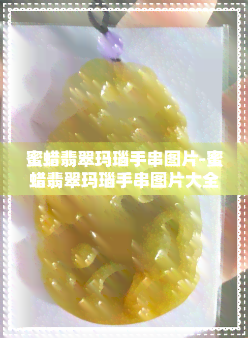 蜜蜡翡翠玛瑙手串图片-蜜蜡翡翠玛瑙手串图片大全