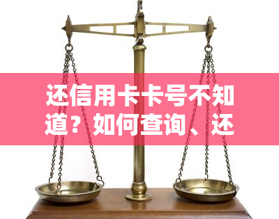 还信用卡卡号不知道？如何查询、还款、注销？全攻略！