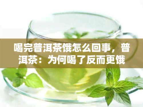 喝完普洱茶饿怎么回事，普洱茶：为何喝了反而更饿？