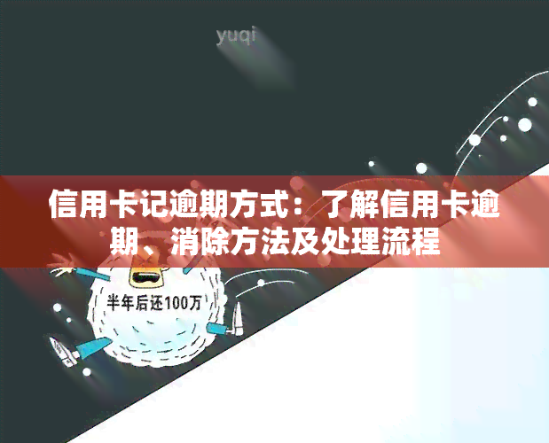 信用卡记逾期方式：了解信用卡逾期、消除方法及处理流程