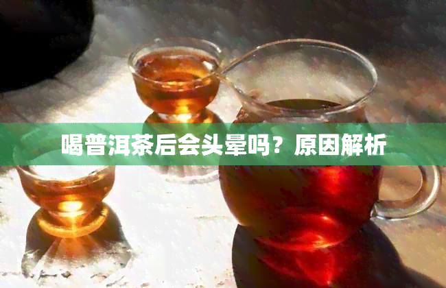 喝普洱茶后会头晕吗？原因解析