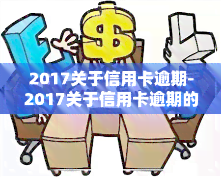 2017关于信用卡逾期-2017关于信用卡逾期的规定