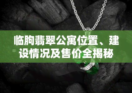 临朐翡翠公寓位置、建设情况及售价全揭秘！