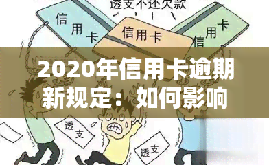 2020年信用卡逾期新规定：如何影响您的、房贷与贷款?