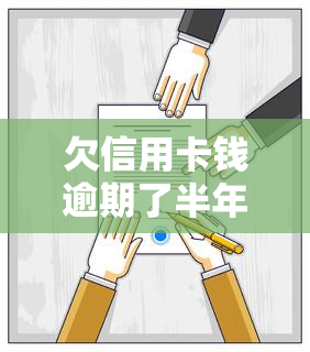 欠信用卡钱逾期了半年怎么办，信用卡逾期半年未还？教你如何解决债务问题