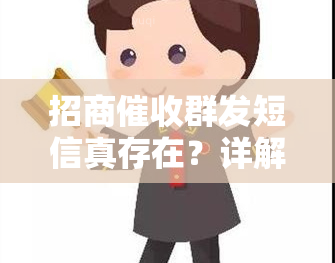 招商群发短信真存在？详解发送方式及合法性，附上相关截图和上门时间通知短信内容