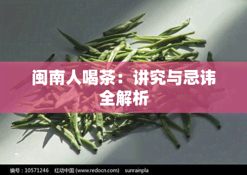 闽南人喝茶：讲究与忌讳全解析