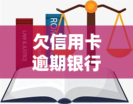 欠信用卡逾期银行报案警察会抓人吗，信用卡逾期未还，被银行报案后警察是否会抓人？