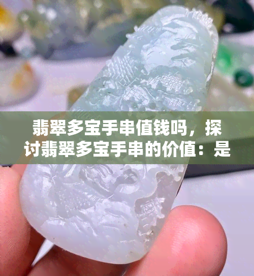 翡翠多宝手串值钱吗，探讨翡翠多宝手串的价值：是否值得收藏投资？