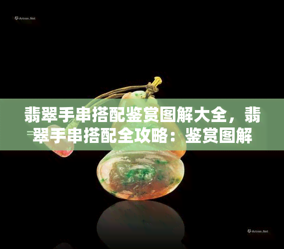 翡翠手串搭配鉴赏图解大全，翡翠手串搭配全攻略：鉴赏图解大揭秘！