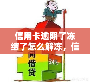 信用卡逾期了冻结了怎么解冻，信用卡逾期冻结，如何解冻？