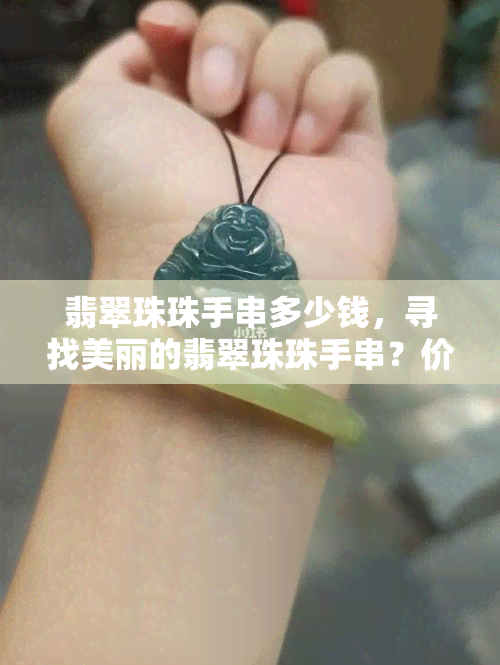 翡翠珠珠手串多少钱，寻找美丽的翡翠珠珠手串？价格是多少呢？