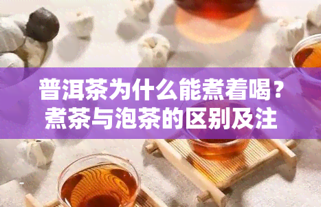 普洱茶为什么能煮着喝？煮茶与泡茶的区别及注意事