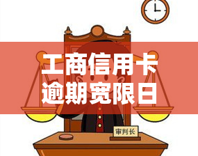 工商信用卡逾期宽限日，了解工商信用卡逾期宽限日的重要性