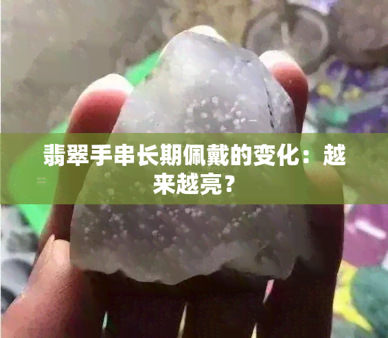 翡翠手串长期佩戴的变化：越来越亮？