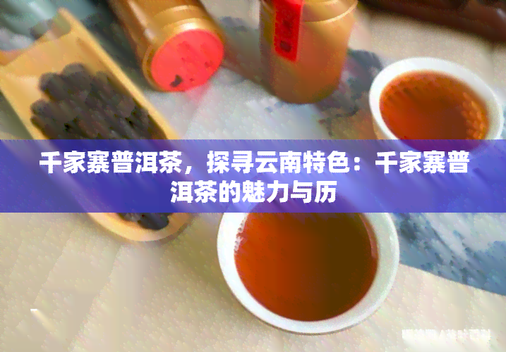 千家寨普洱茶，探寻云南特色：千家寨普洱茶的魅力与历