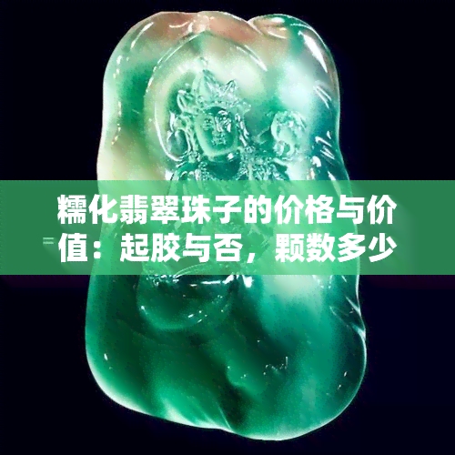 糯化翡翠珠子的价格与价值：起胶与否，颗数多少，全在这里