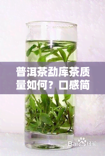 普洱茶勐库茶质量如何？口感简介及官网报价一探究竟！