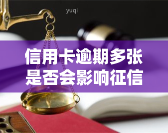 信用卡逾期多张是否会影响、贷款及房贷？有几次逾期会否影响贷款买房？银行是否会联合报案？逾期多张能否通过申请？