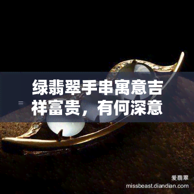 绿翡翠手串寓意吉祥富贵，有何深意？价格如何？