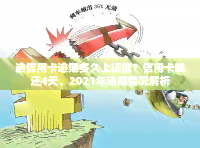 逾信用卡逾期多久上？信用卡晚还4天、2021年逾期情况解析