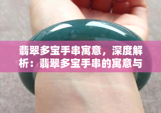 翡翠多宝手串寓意，深度解析：翡翠多宝手串的寓意与文化内涵