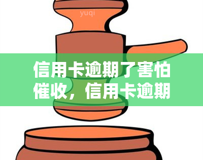 信用卡逾期了害怕，信用卡逾期后，如何有效应对压力？