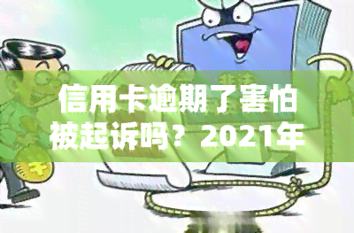 信用卡逾期了害怕被起诉吗？2021年信用卡逾期处理指南