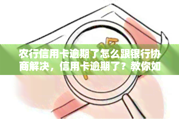 农行信用卡逾期了怎么跟银行协商解决，信用卡逾期了？教你如何与农业银行协商解决