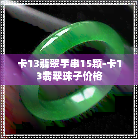 卡13翡翠手串15颗-卡13翡翠珠子价格