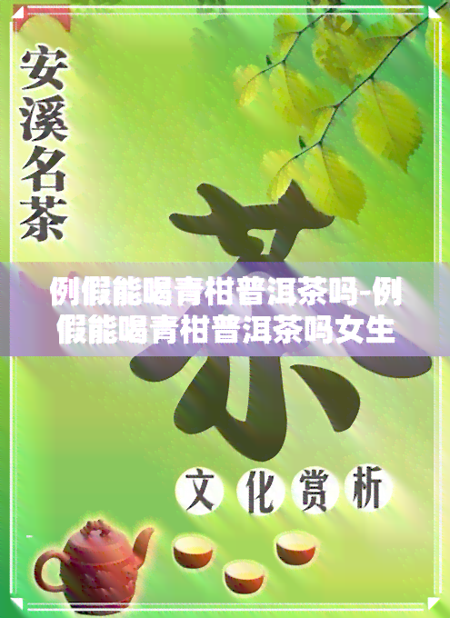 例假能喝青柑普洱茶吗-例假能喝青柑普洱茶吗女生