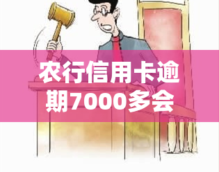 农行信用卡逾期7000多会被起诉吗？2020年新法规与处理方法