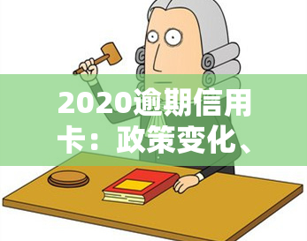 2020逾期信用卡：政策变化、影响及应对措