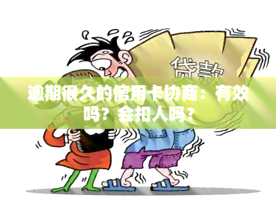 逾期很久的信用卡协商：有效吗？会扣人吗？