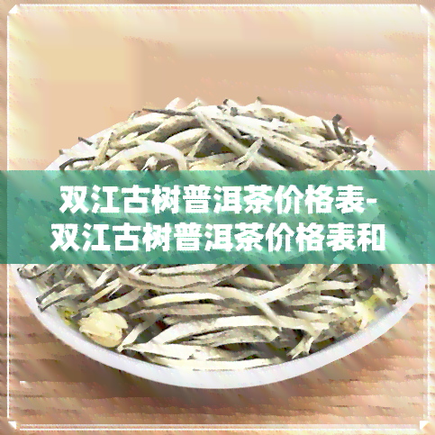 双江古树普洱茶价格表-双江古树普洱茶价格表和图片