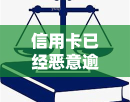 信用卡已经恶意逾期怎么处理，如何应对恶意逾期的信用卡问题？