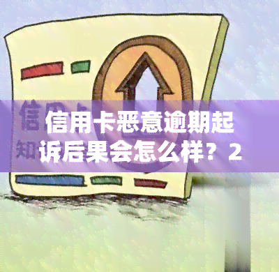 信用卡恶意逾期起诉后果会怎么样？2020年逾期被起诉立案后如何解决？欠款恶意怎么办？