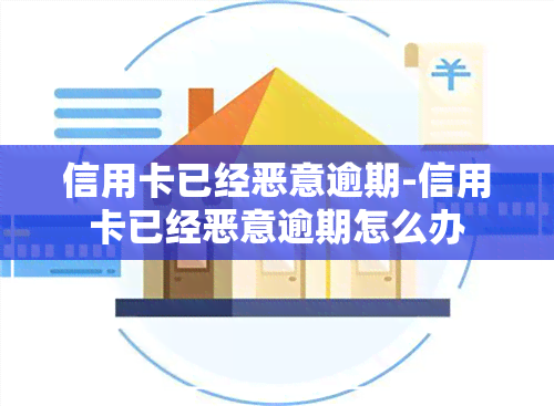 信用卡已经恶意逾期-信用卡已经恶意逾期怎么办