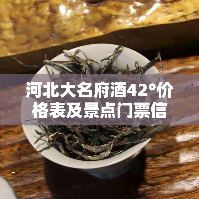 河北大名府42°价格表及景点门票信息