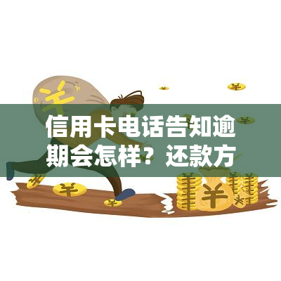 信用卡电话告知逾期会怎样？还款方式、影响及应对策略全解析