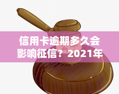 信用卡逾期多久会影响？2021年最新规定，逾期时间与黑名单的关系解析